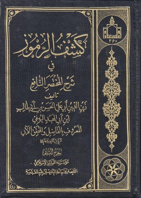 كشف الرموز في شرح المختصر النافع