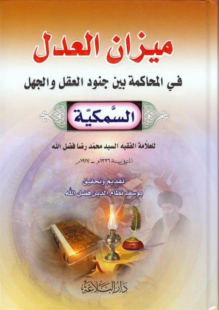 ميزان العدل