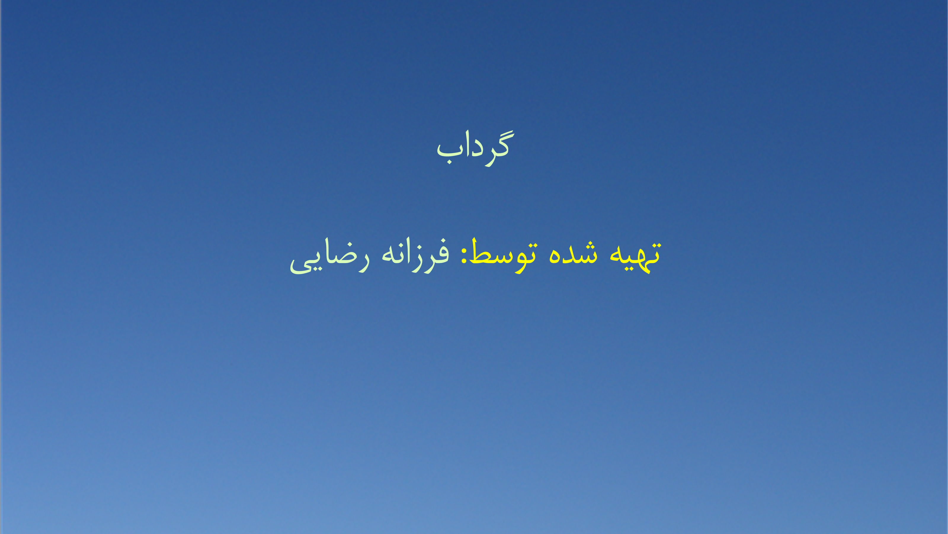 گرداب
