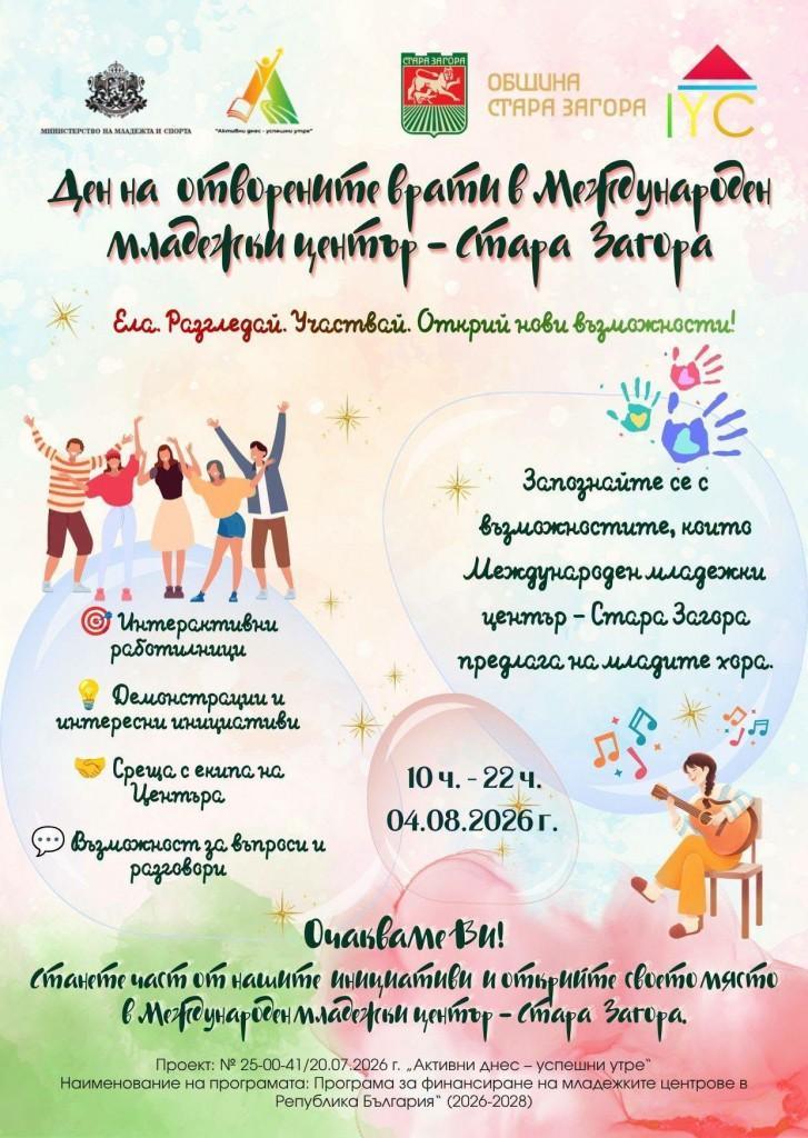 Международният младежки център - Стара Загора ще представи своите програми и инициативи в Ден на отворените врати