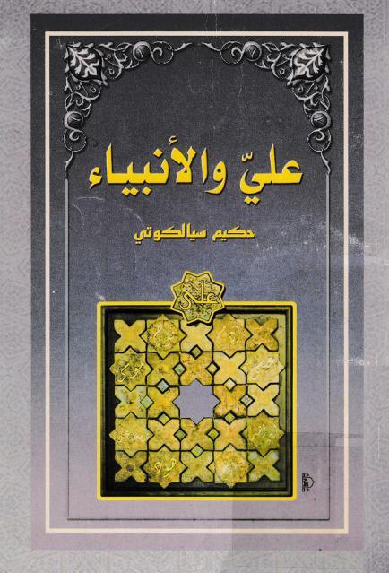 علي (ع) والأنبياء