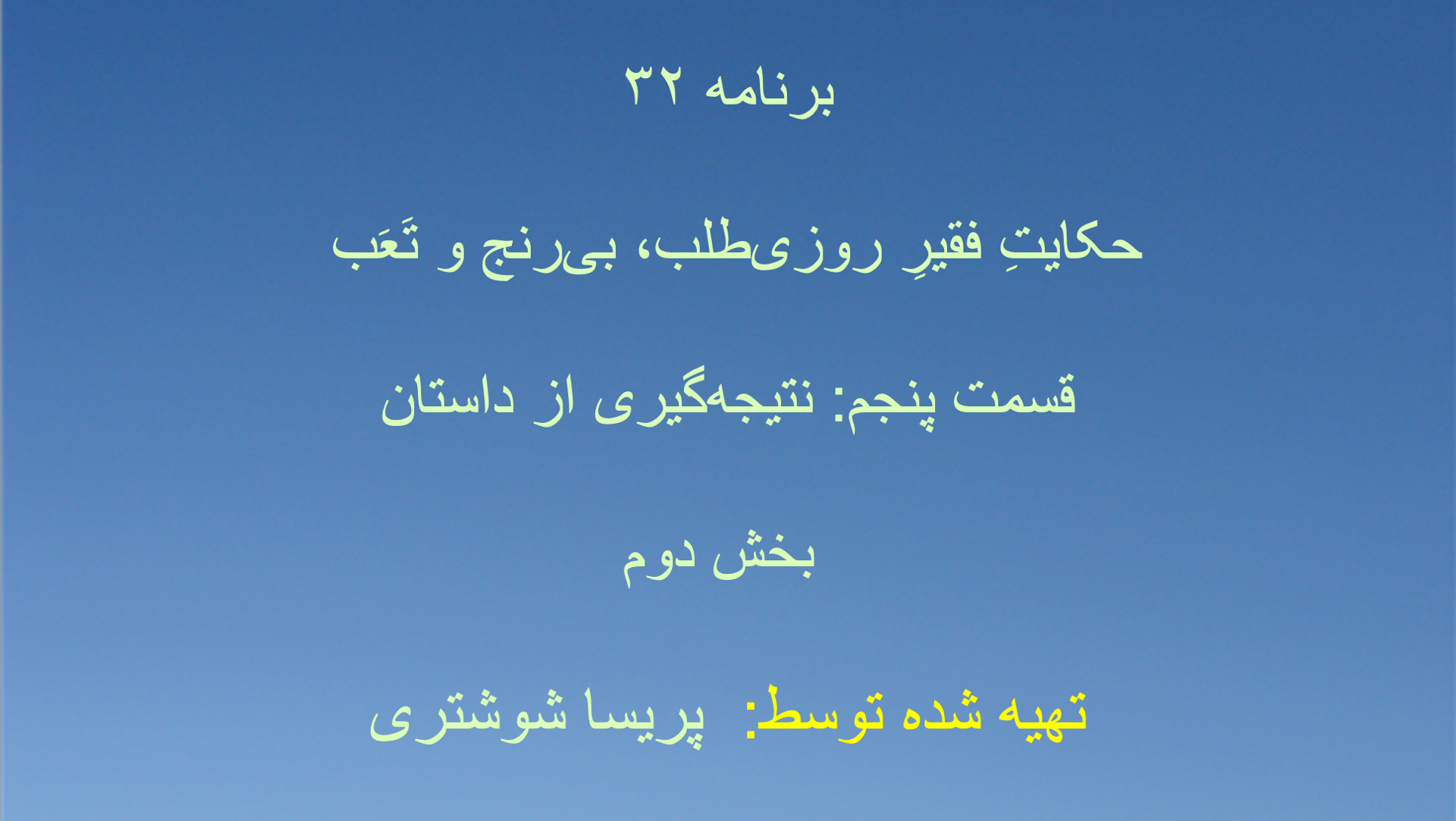برنامه ۳۲- حکایتِ فقیرِ روزی‌طلب، بی‌رنج و تَعَب قسمت پنجم: نتیجه‌گیری از داستان - بخش دوم