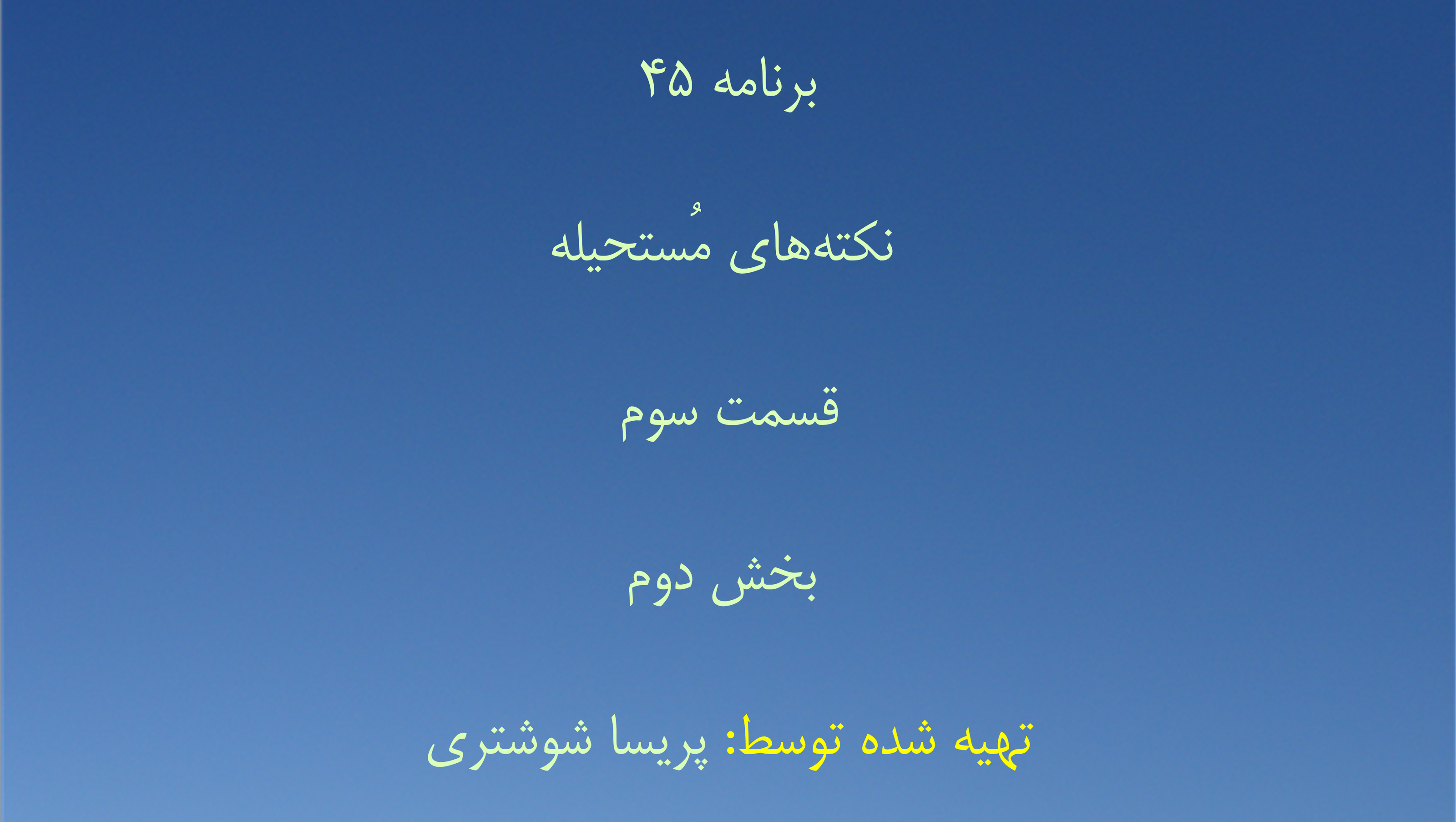 برنامه ۴۵- نکته‌های مُستحیله قسمت سوم - بخش دوم