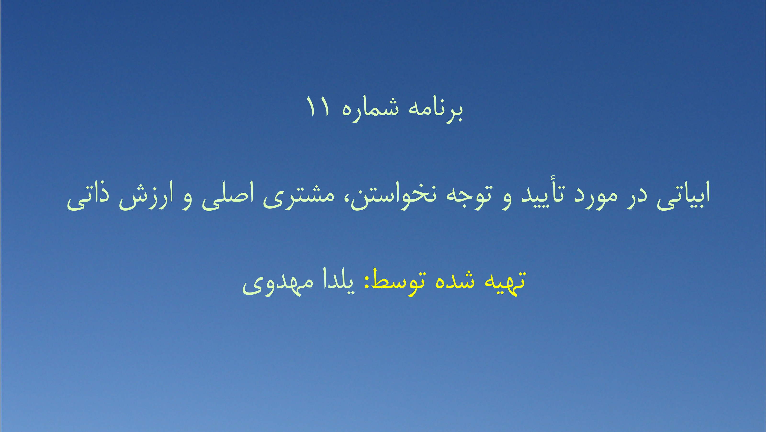 برنامه شماره ۱۱-  ابیاتی در مورد تأیید و توجه نخواستن، مشتری اصلی و ارزش ذاتی 