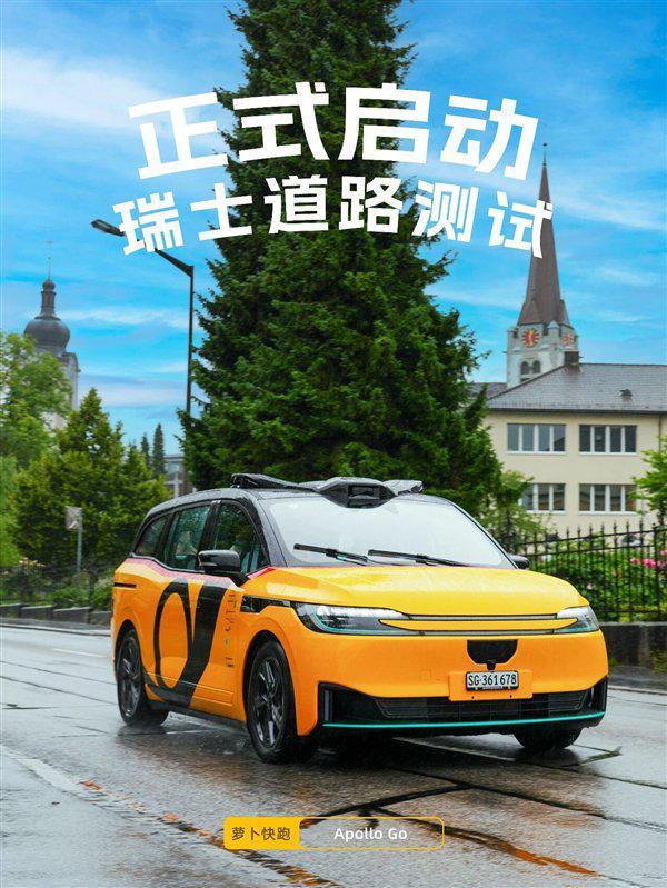 萝卜快跑进军瑞士