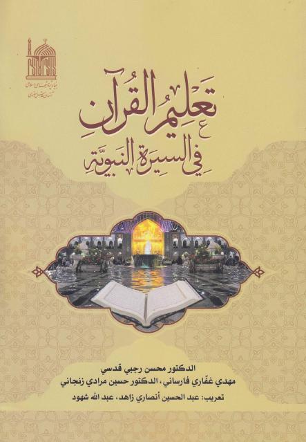 تعليم القرآن في السيرة النبوية