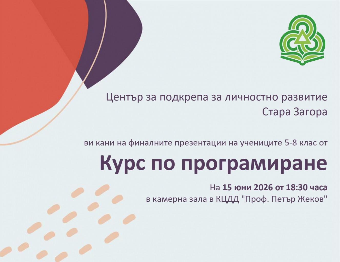 Пилотният курс по програмиране към ЦПЛР – Стара Загора завършва с представяне на ученически проекти