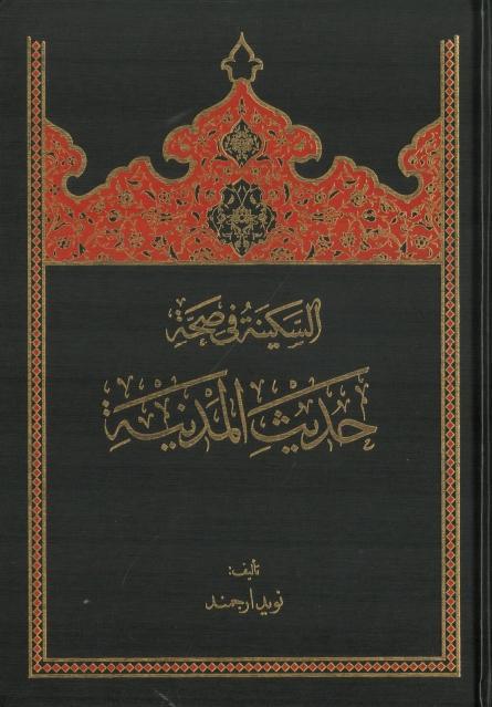 السكينة في صحة حديث المدينة