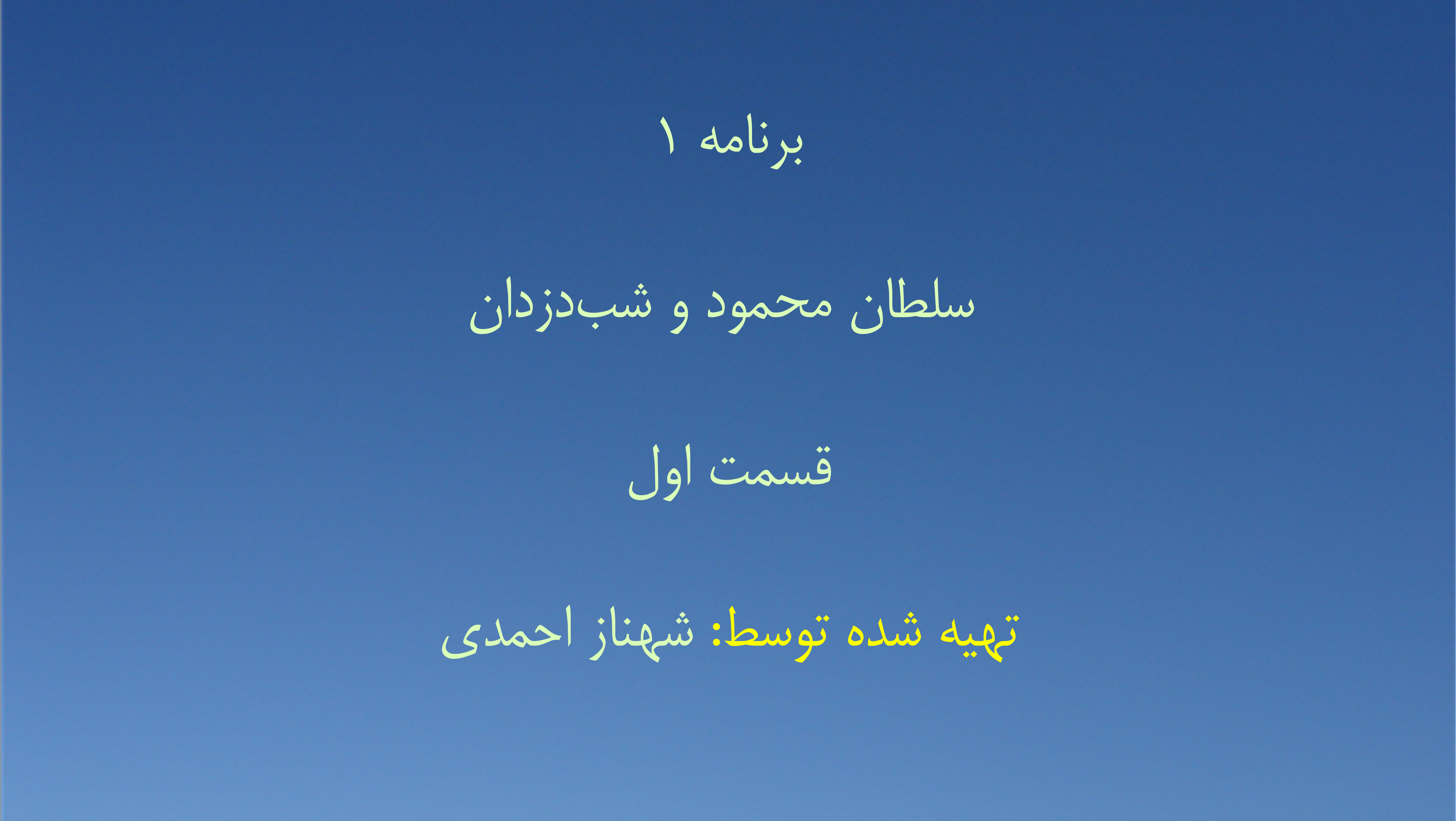 برنامه ۱- سلطان محمود و شب‌دزدان قسمت اول