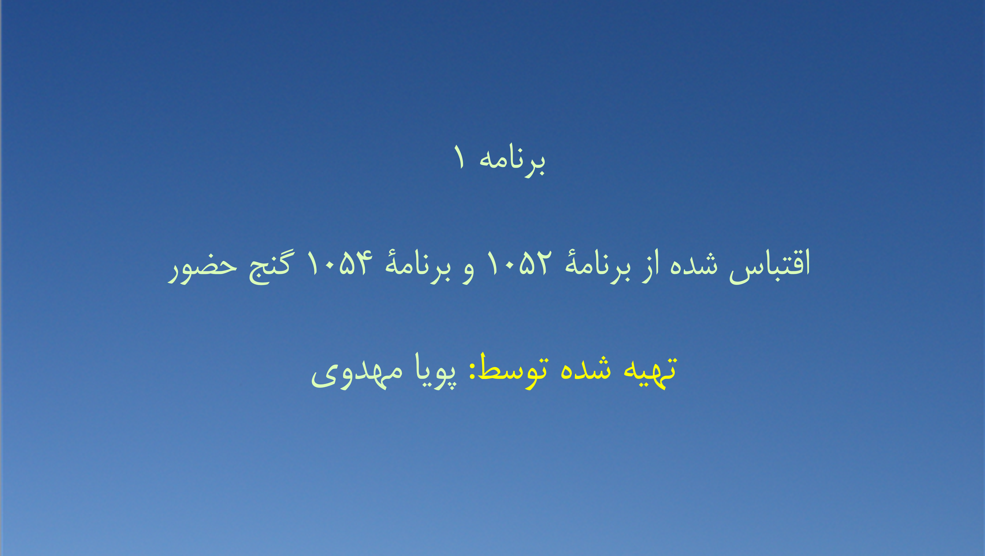 برنامه ۱ - اقتباس شده از برنامهٔ ۱۰۵۲ و برنامهٔ ۱۰۵۴ گنج حضور
