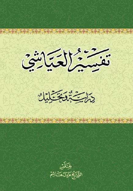 تفسير العياشي دراسة وتحليل