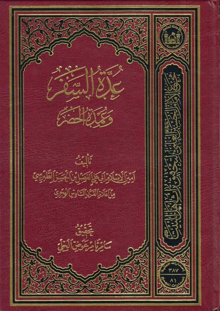 عُدة السفر وعمدة الحضر