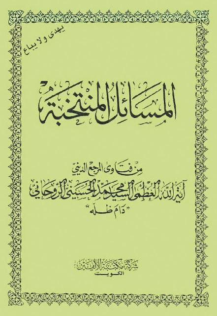  المسائل المنتخبة
