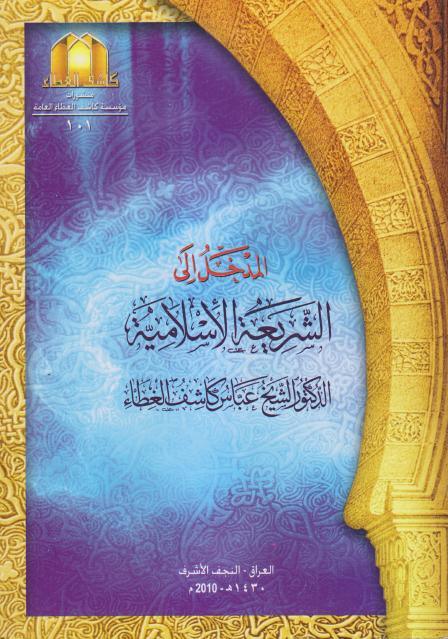 المدخل إلى الشريعة الإسلامية