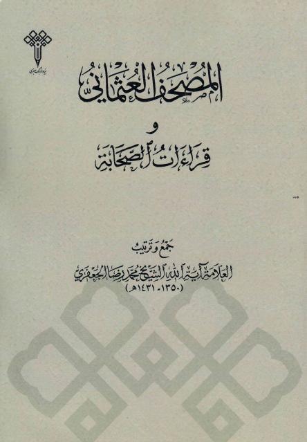 المصحف العثماني وقراءات الصحابة