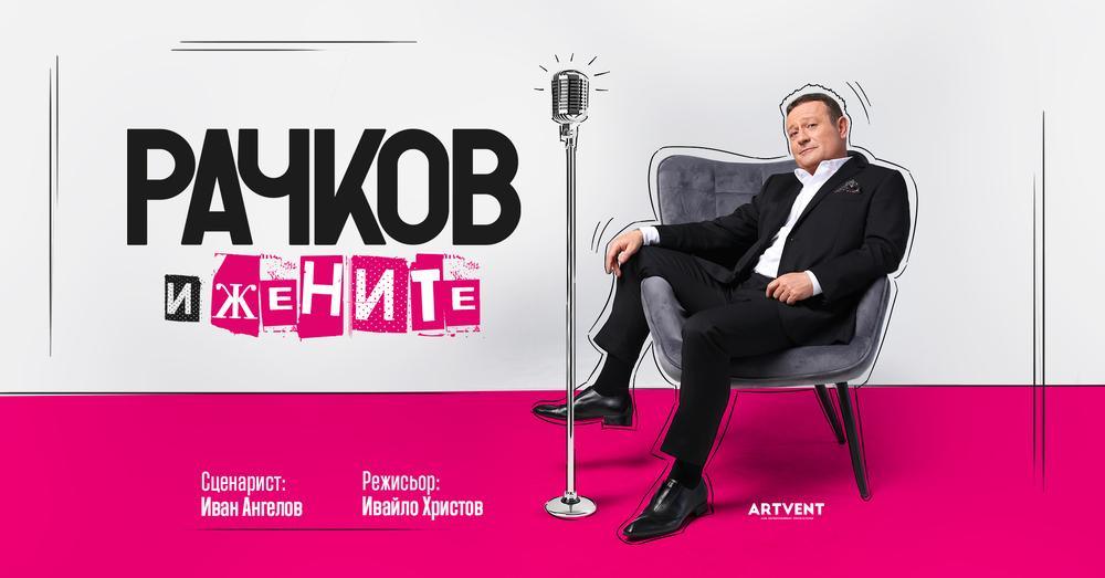 Моноспектакълът „Рачков и жените“ гостува в Стара Загора
