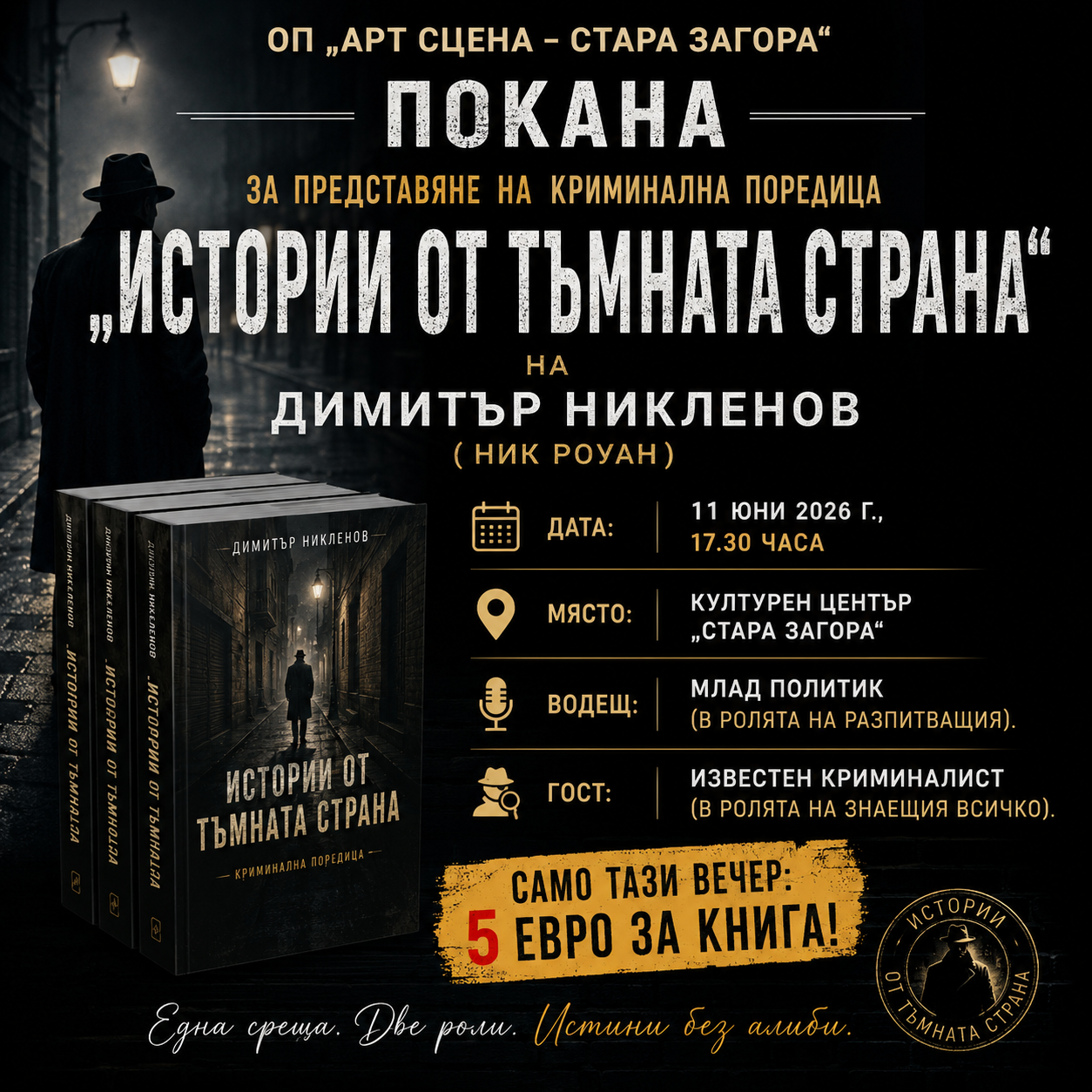 ОП "Арт Сцена - Стара Загора" представя новата криминална поредица на Димитър Никленов