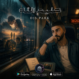 عليم الله - Dj Spark