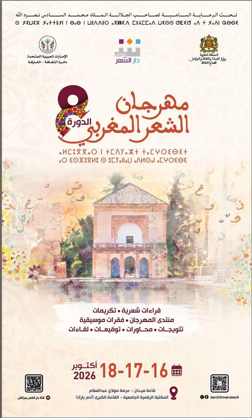 الدورة الثامنة لمهرجان "مراكش" للشعر المغربي   دار الشعر بمراكش تكرم إدريس الملياني وخديجة يكن ومحمد الغيث كين