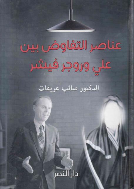 عناصر التفاوض بين علي وروجر فيشر