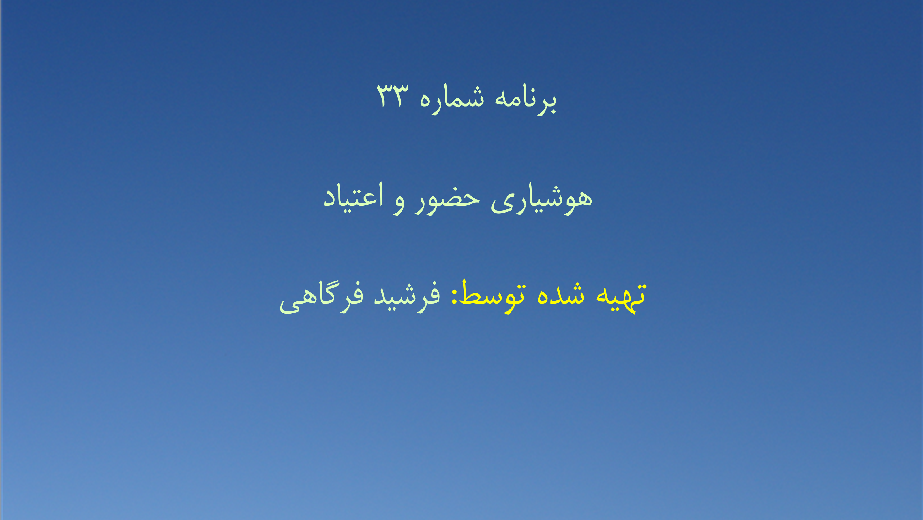 برنامه شماره ۳۳ - هوشیاری حضور و اعتیاد