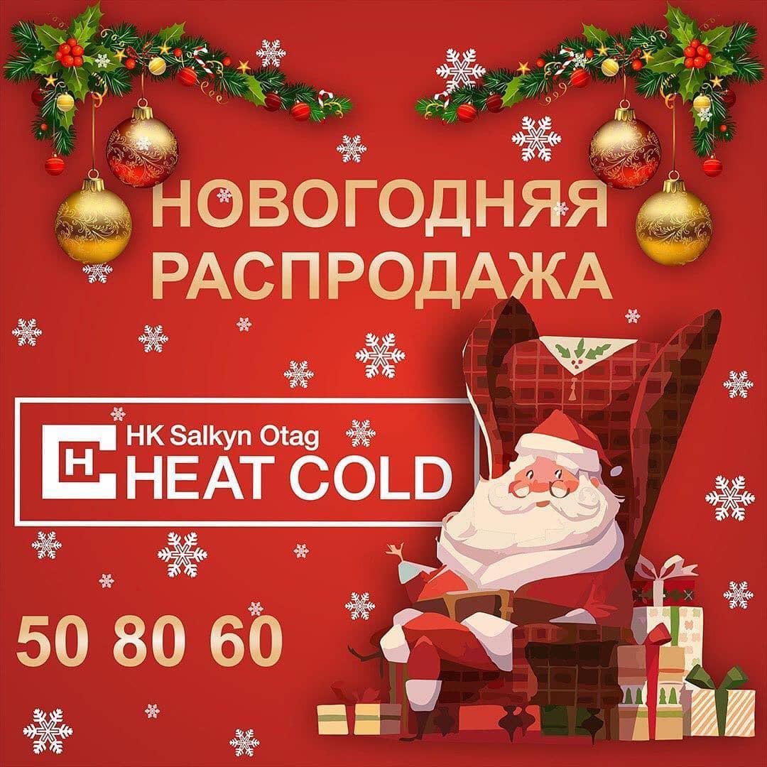Новогодняя распродажа от Heatcold Tm 