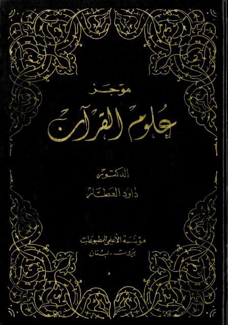 موجز علوم القرآن