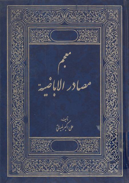 معجم مصادر الإباضية