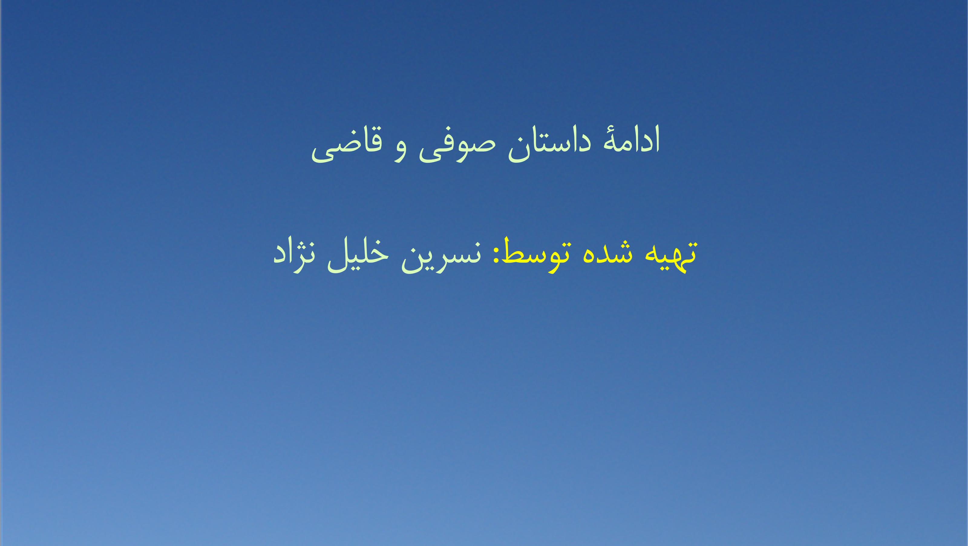 ادامهٔ داستان صوفی و قاضی