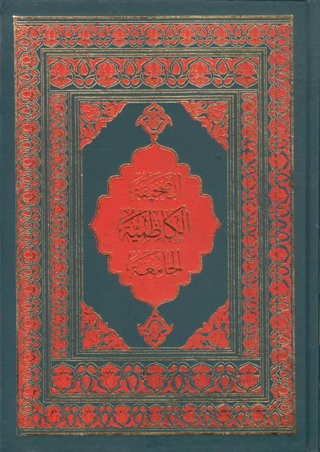 الصحيفة الكاظمية الجامعة 
