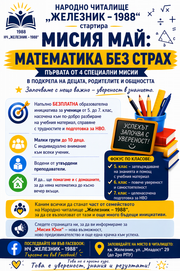 „Мисия май: Математика без страх“ стартира в НЧ „Железник – 1988“