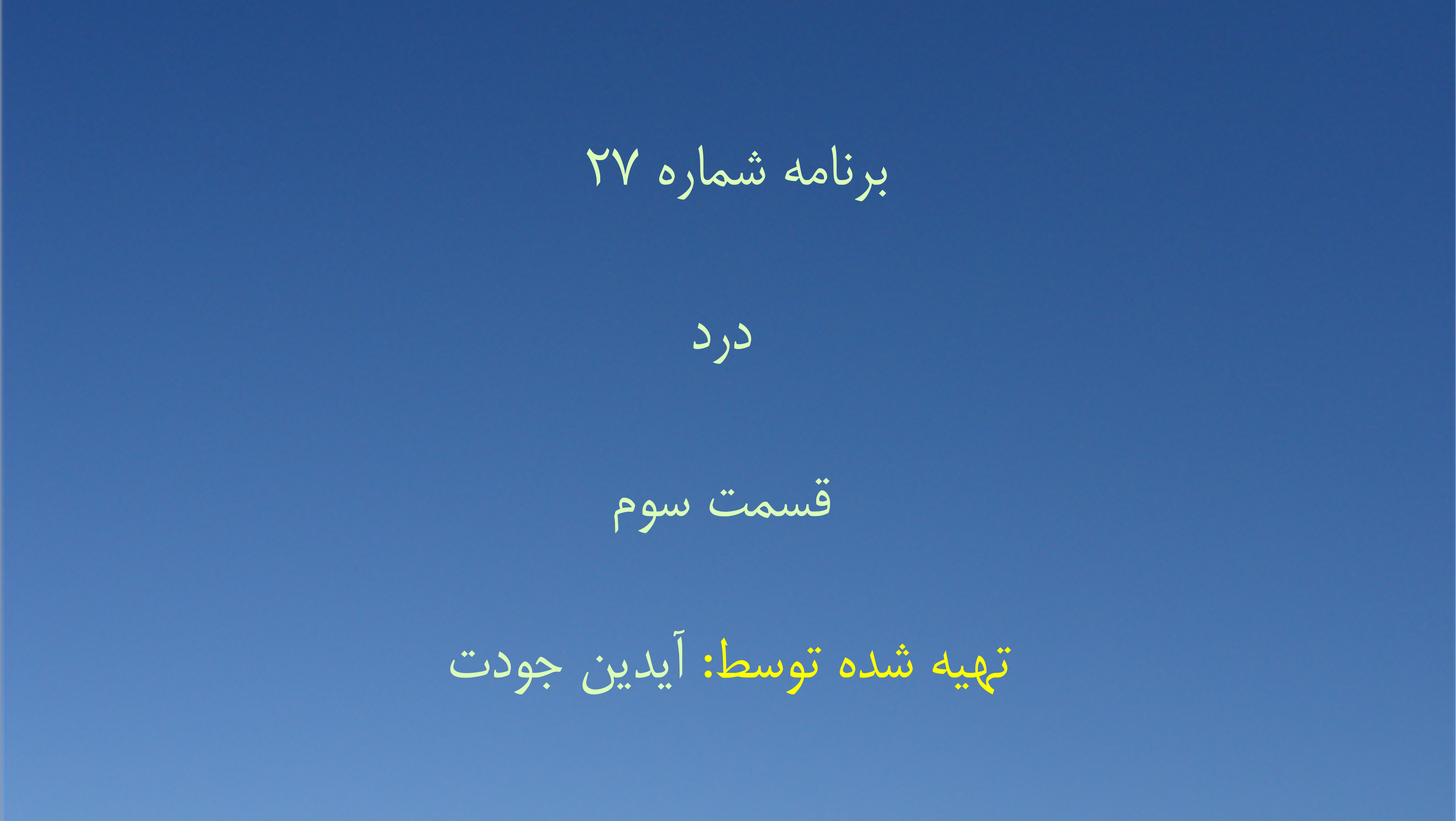 برنامه شماره ۲۷ - درد، قسمت سوم