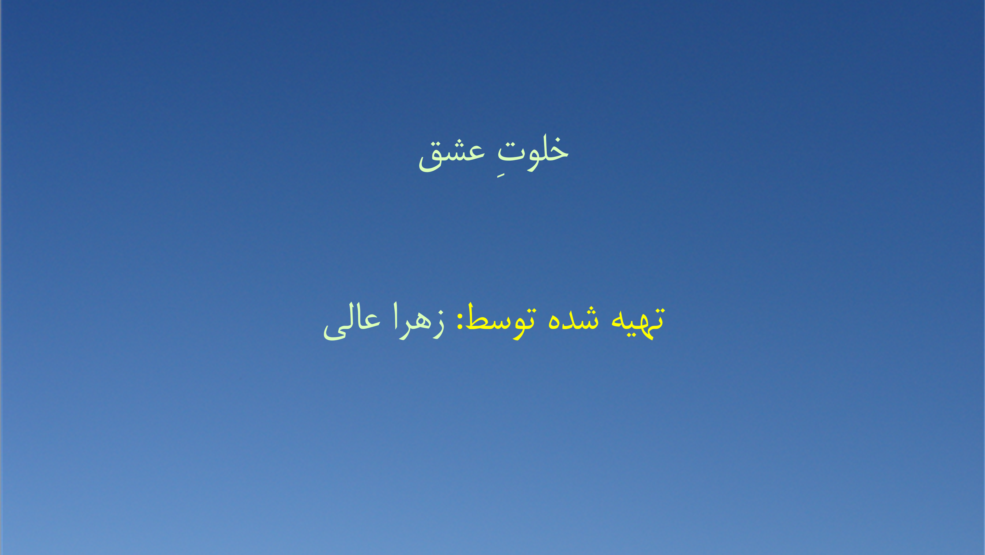 خلوتِ عشق
