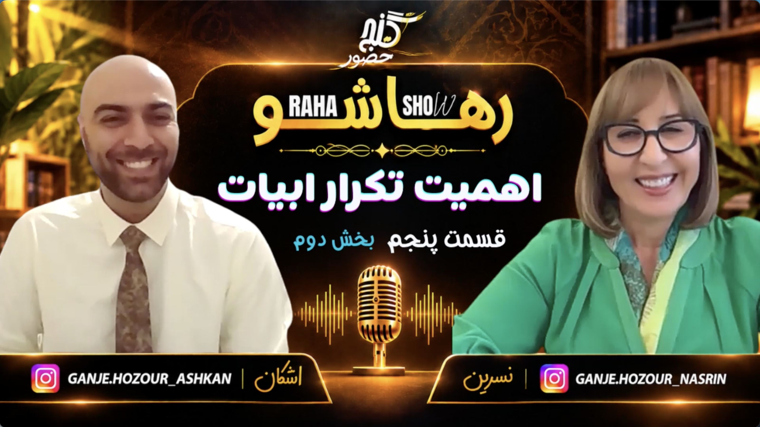 اهمیت تکرار ابیات - بخش دوم