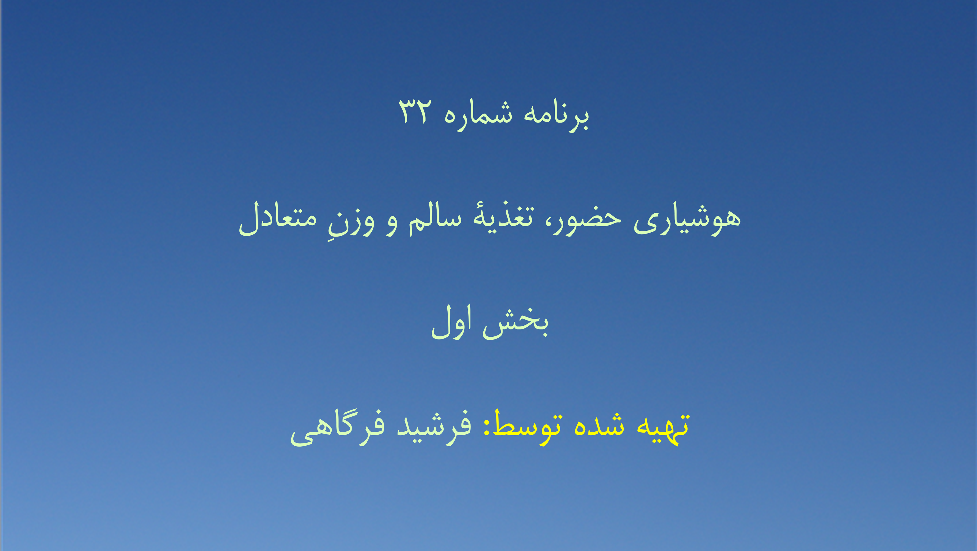 برنامه شماره ۳۲ - هوشیاری حضور، تغذیهٔ سالم و وزنِ متعادل بخش اول