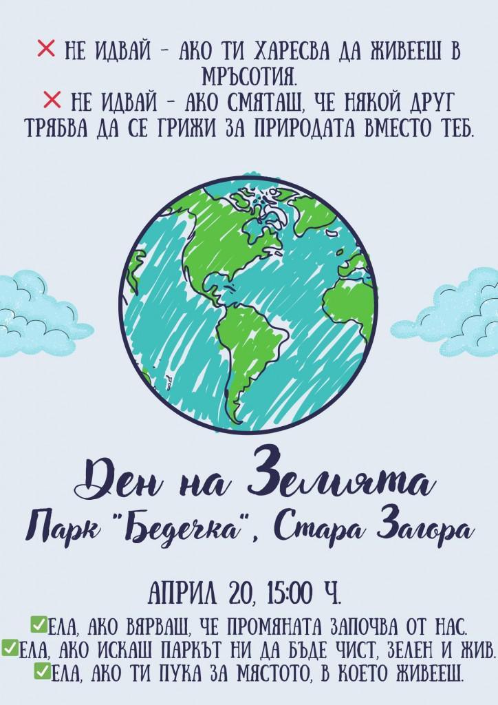 Международният младежки център - Стара Загора организира инициатива за Деня на Земята в парк „Бедечка“
