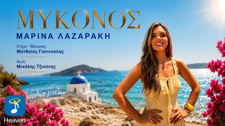 Marina Lazaraki - Mykonos