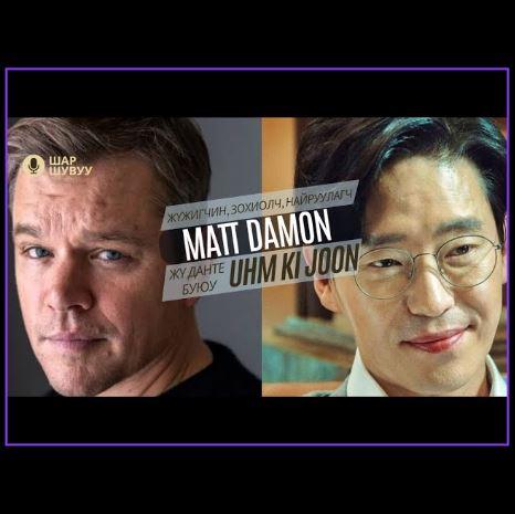Шар шувуу | 2023-11-21 | Matt Damon, Um Ki-joon