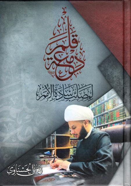 ديوان دمعة قلم لمصائب سادة الأمم