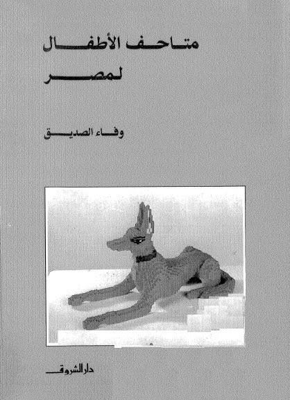 متاحف الاطفال لمصر