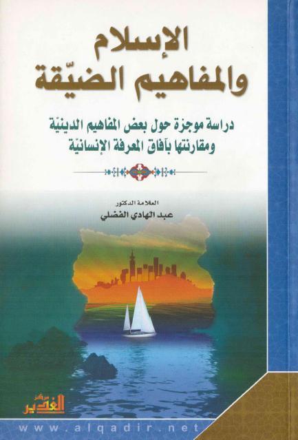 الإسلام والمفاهيم الضيقة