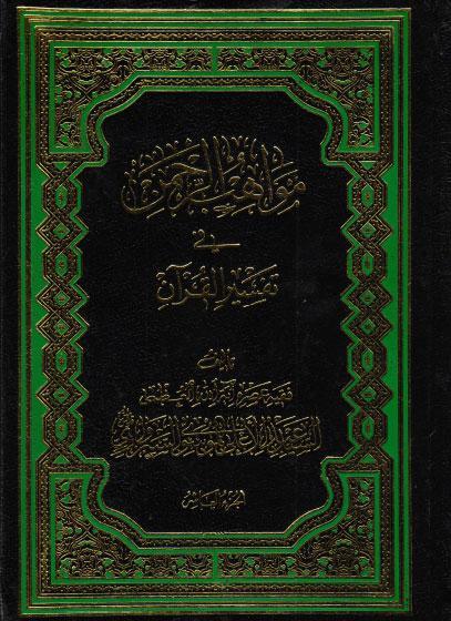 مواهب الرحمن في تفسير القرآن - 14 جزء