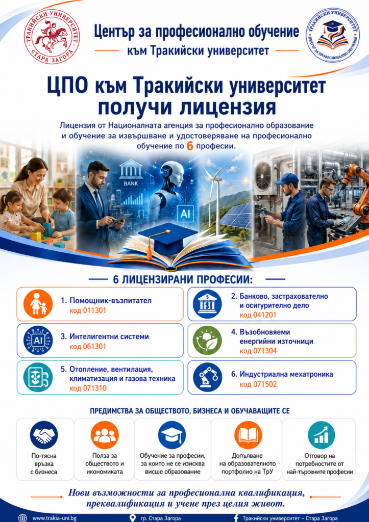 Тракийският университет в Стара Загора получи лицензия за обучение по шест нови професии