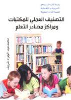 التصنيف العملي للمكتبات ومراكز مصادر التعلم