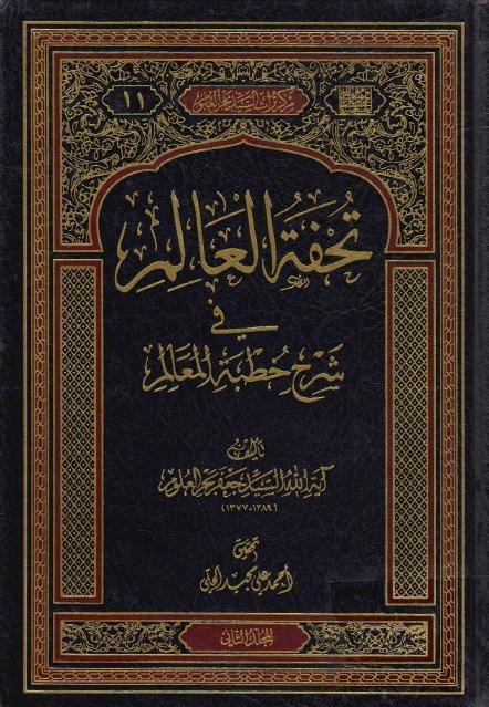 تحفة العالم في شرح خطبة المعالم