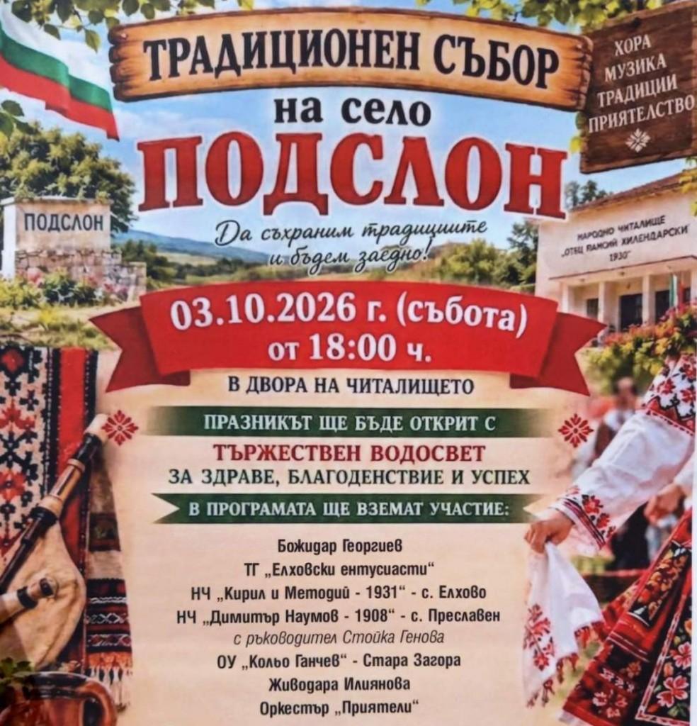 Старозагорското село Подслон кани жители и гости на традиционния събор тази събота