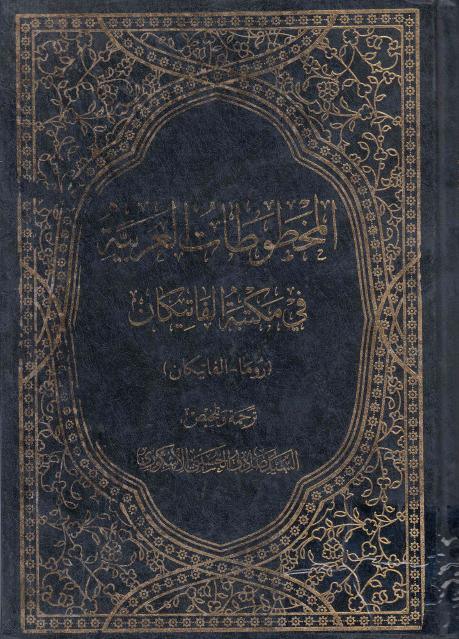 المخطوطات العربية في مكتبة الفاتيكان