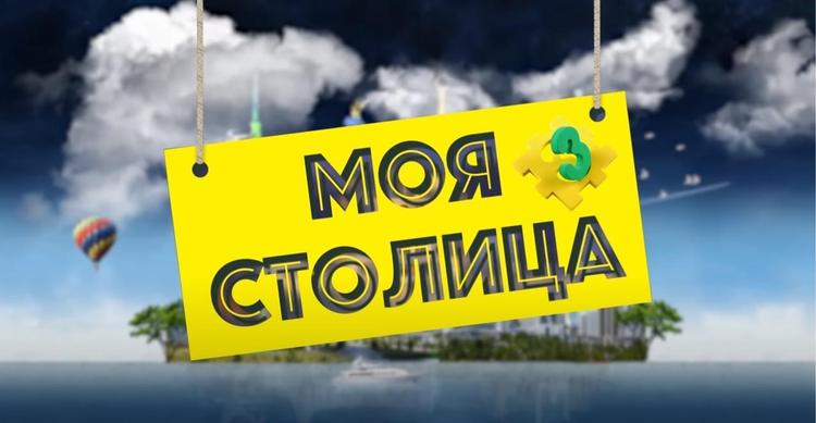 Моя столица - Выпуск 3 / Звёзды эстрады vs Подписчики