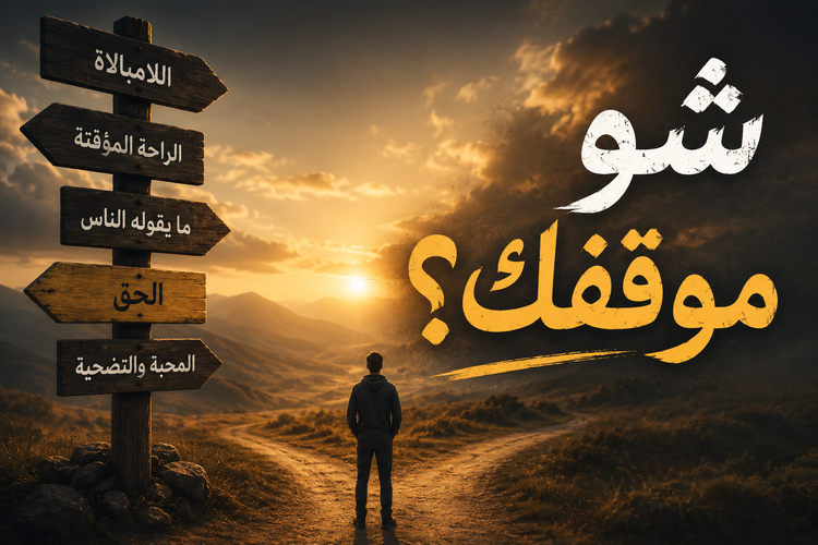 21- شو موقفك؟