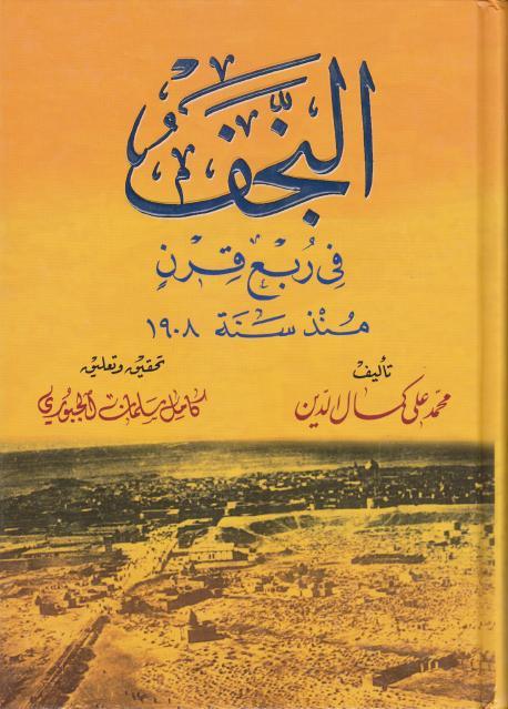 النجف في ربع قرن